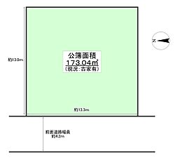 摂津市鳥飼西2丁目　建築条件なし売り土地　173.0