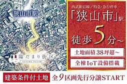 建築条件付土地　グランシア狭山富士見1丁目9期　4号棟