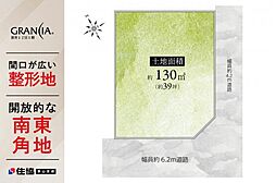 グランシア狭山　〜笹井1丁目1期〜　建築条件付土地　1号棟