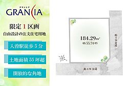 グランシア狭山　〜狭山市南入曽〜　自由設計の建築条件付土地