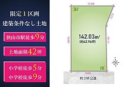 狭山市入間川2丁目 土地