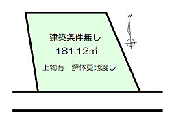 鈎取2丁目　建築条件なし