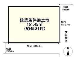 建築条件無／下鴨北園町