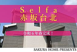 セルファ赤坂台北　14号地モデルハウス