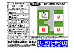 加東市北野　全４区画