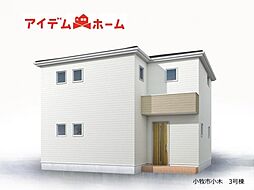 小牧市小木　3号棟