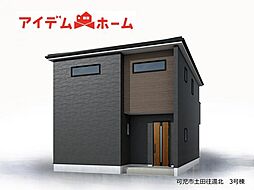 可児市 土田往還北  3号棟