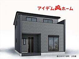 春日井市  下津町　2号棟