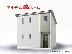 北区喜惣治2丁目　全1棟