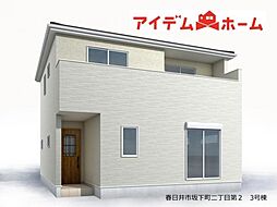 春日井市　坂下町二丁目第2　3号棟