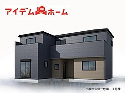 小牧市 久保一色南　1号棟