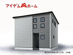 春日井市西高山町三丁目　3号棟