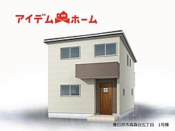 春日井市 高森台五丁目　1号棟