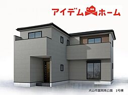 犬山市 富岡南公園　全1棟