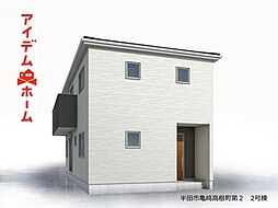半田市亀崎高根町第2　2号棟