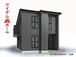 半田市亀崎高根町第2　1号棟