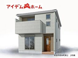 半田市宮本町第2　2号棟