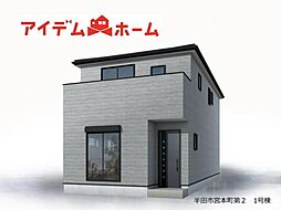 半田市宮本町第2　1号棟