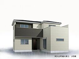 阿久比町植大第3　1号棟