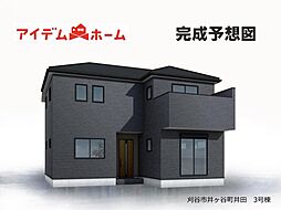 刈谷市井ケ谷町井田 3号棟