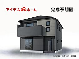 刈谷市井ケ谷町井田　2号棟