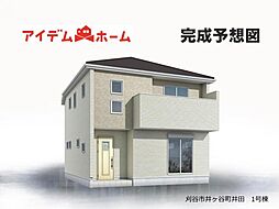 刈谷市井ケ谷町井田　1号棟