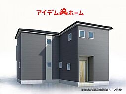 半田市岩滑高山町第6　2号棟