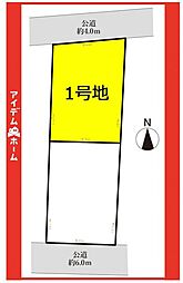 守山区高島町1期　1号地