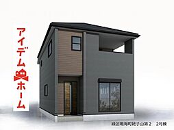 緑区鳴海町姥子山第2　2号棟