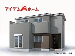 春日井市下津町　1号棟