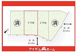 日進市赤池町箕ノ手2期　3号地