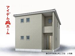 春日井市西高山町三丁目 1号棟