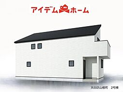 天白区山根町　2号棟