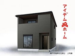 瀬戸市塩草が丘第2　2号棟
