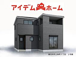 春日井市上条町七丁目　1号棟
