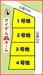 北区北久手町1期　全4区画　4号地