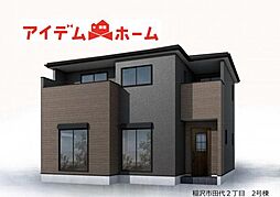 稲沢市田代2丁目　全2棟　2号棟