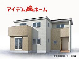 一宮市萩原町第19　全3棟　2号棟