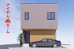 北区志賀町3期　全1棟