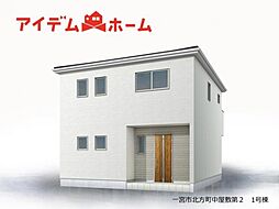 一宮市北方町中屋敷第2 全1棟