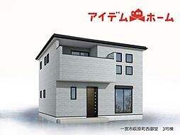 一宮市萩原町西御堂 全3棟 3号棟