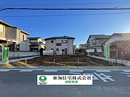 成田市並木町　土地