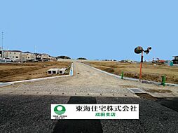 酒々井駅4分　全66区画の開発分譲地　建築条件なし　8号地