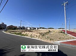 酒々井駅4分 全66区画の開発分譲地 建築条件なし 13号地