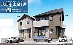 LIGAREリガ−レ　成田市土屋1期　1号棟
