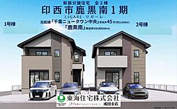 LIGAREリガ−レ 印西市鹿黒南 1期 2号棟