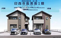 LIGAREリガ−レ　印西市鹿黒南　1期　1号棟