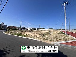 酒々井駅4分 全66区画の開発分譲地 建築条件なし