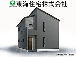 安積西長久保　全2棟