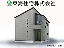 安積西長久保　全2棟